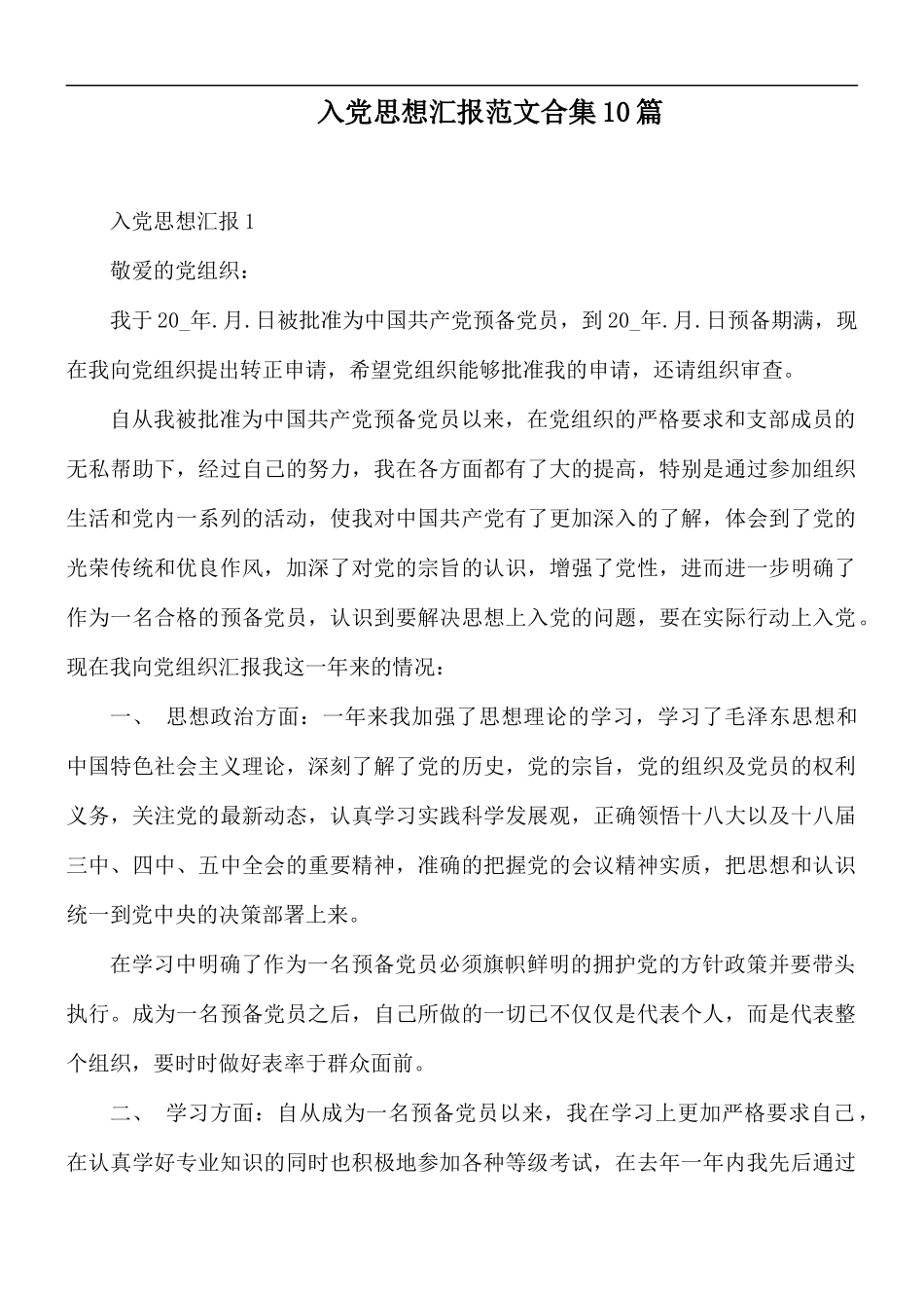 入党思想汇报范文合集10篇.docx_第1页