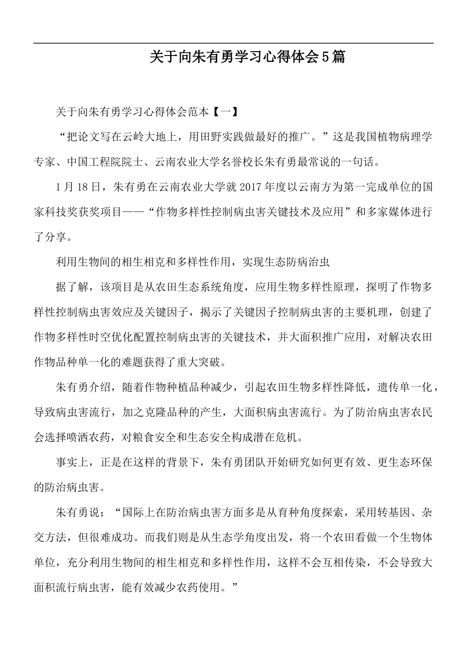 关于向朱有勇学习心得体会5篇.docx_第1页