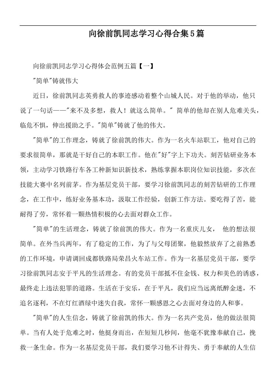 向徐前凯同志学习心得合集5篇.docx_第1页