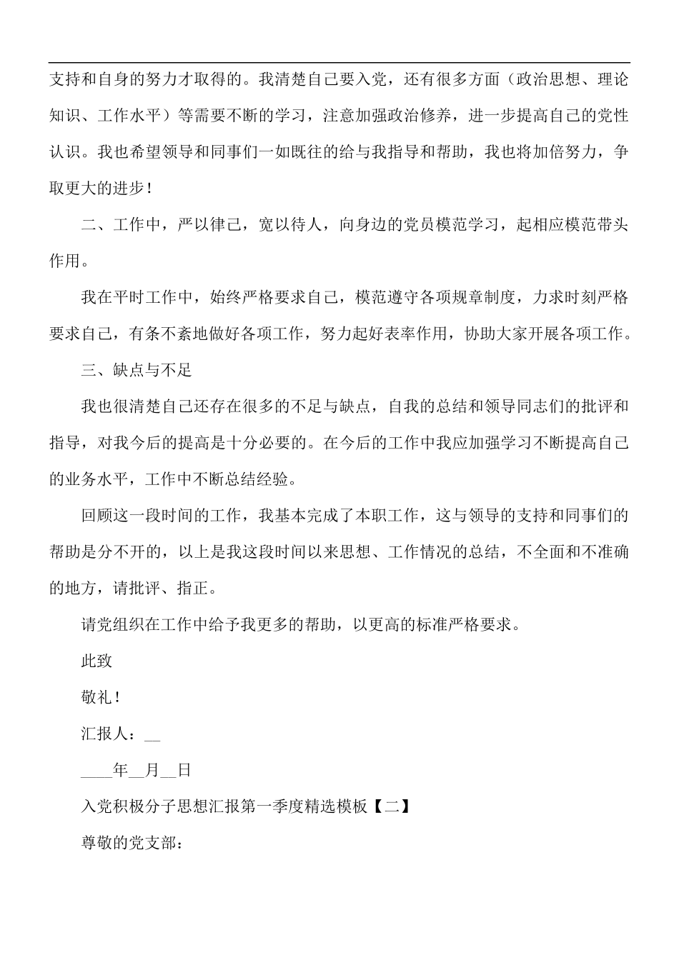 入党积极分子思想汇报第一季度精选模板5篇.docx_第2页