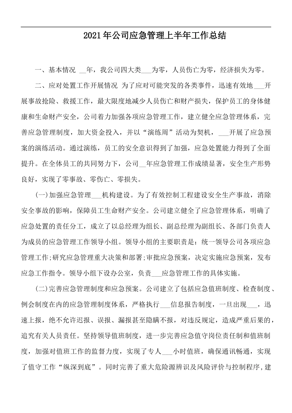 2021年公司应急管理上半年工作总结.docx_第1页