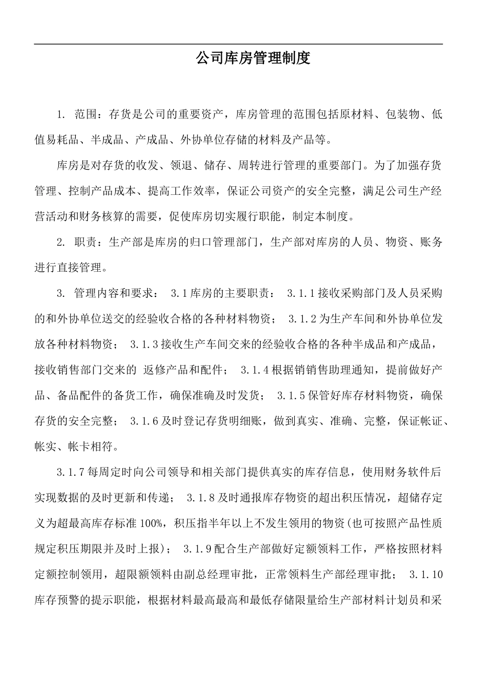 公司库房管理制度.docx_第1页