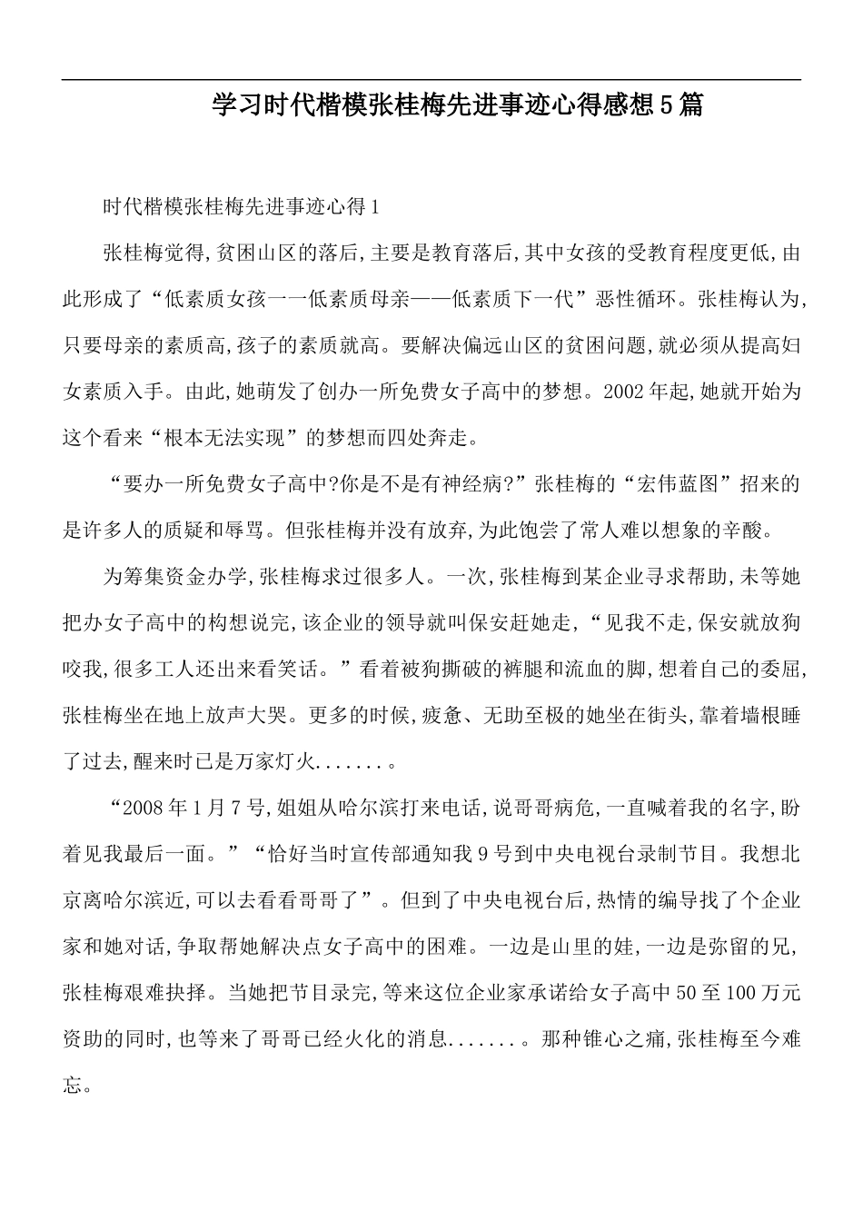 学习时代楷模张桂梅先进事迹心得感想5篇.docx_第1页