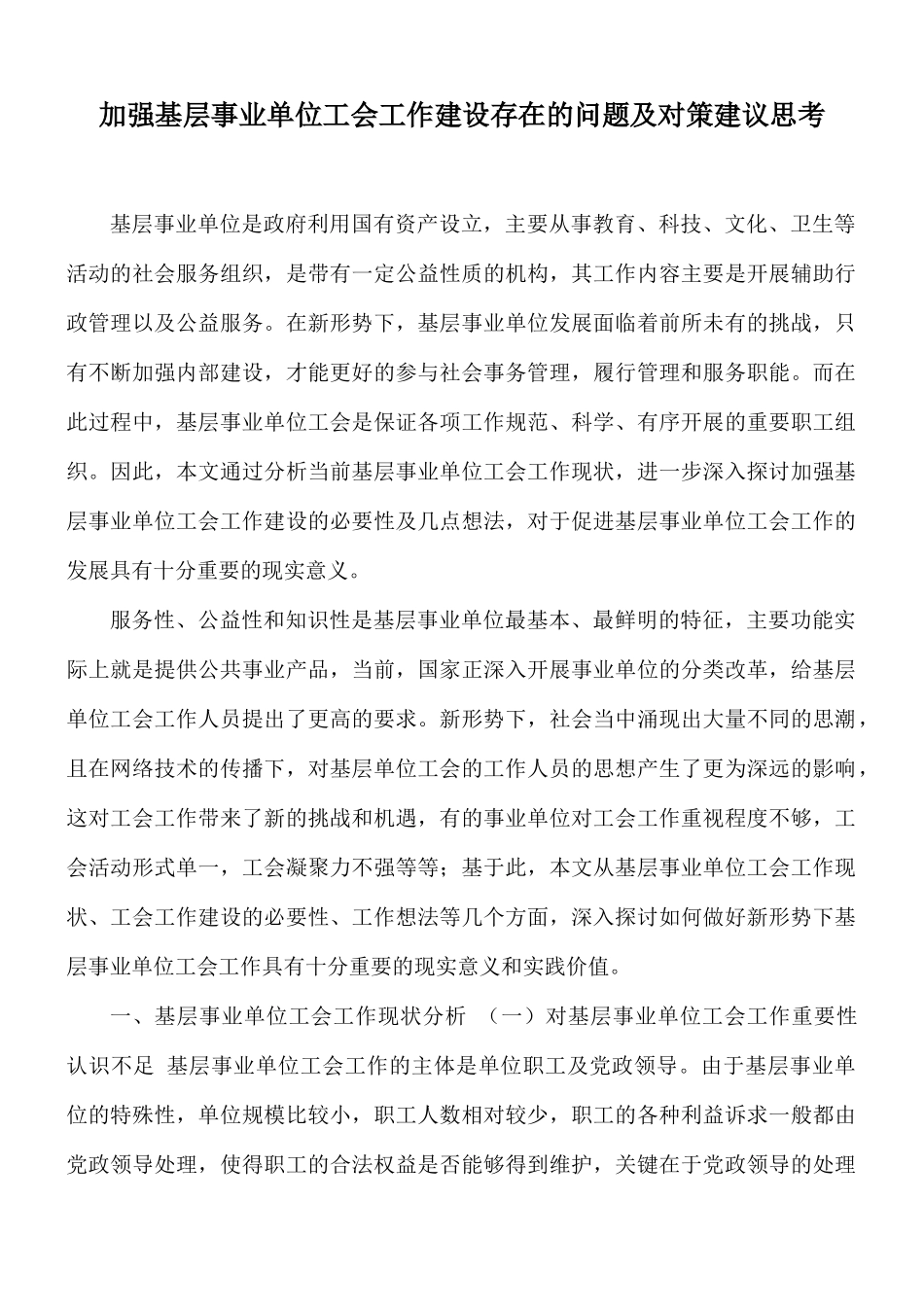 加强基层事业单位工会工作建设存在的问题及对策建议思考.docx_第1页