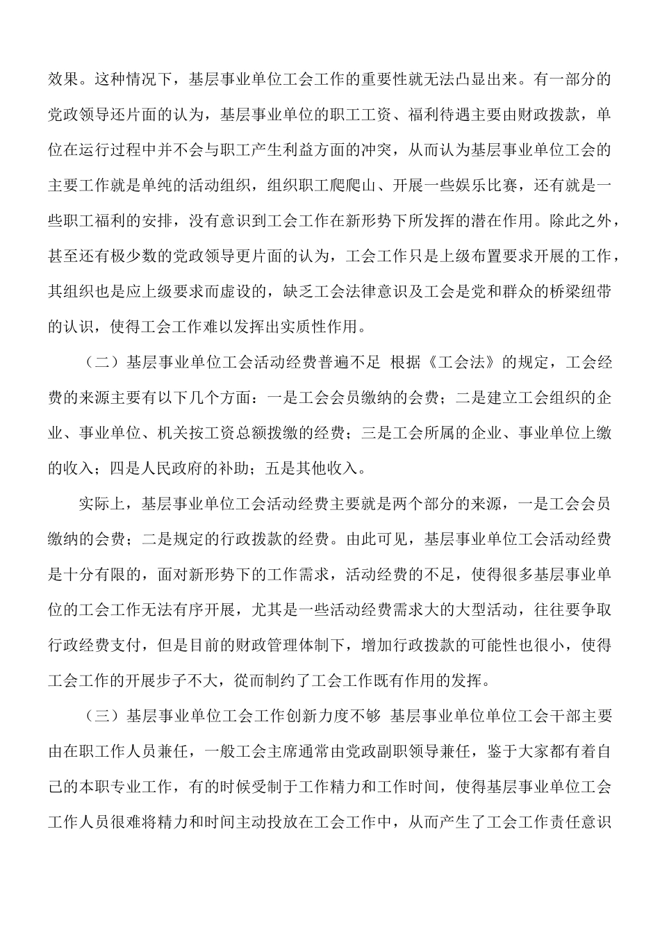 加强基层事业单位工会工作建设存在的问题及对策建议思考.docx_第2页