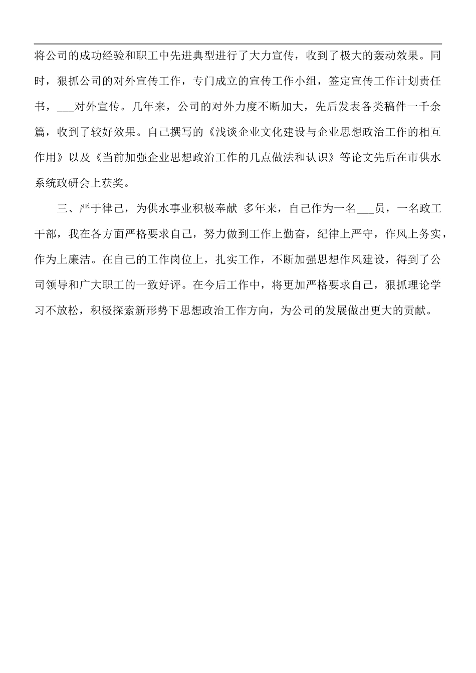 2021年公司政工干部个人业务年终总结.docx_第2页