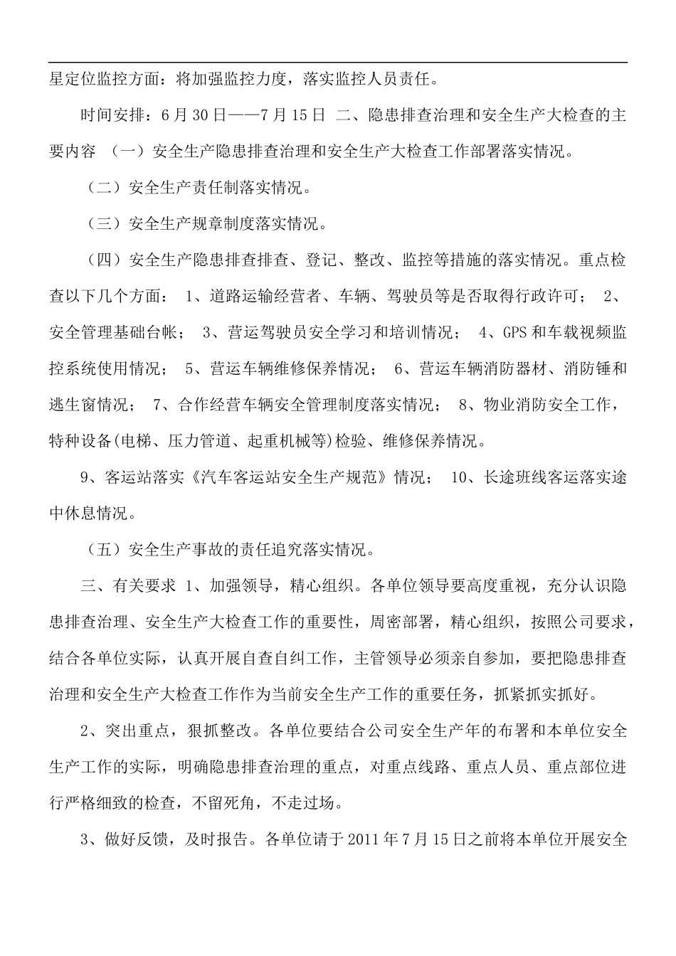 客运站安全生产隐患排查整改专项行动实施方案.docx_第2页