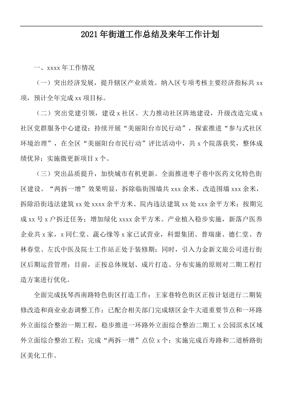 2021年街道工作总结及来年工作计划.docx_第1页
