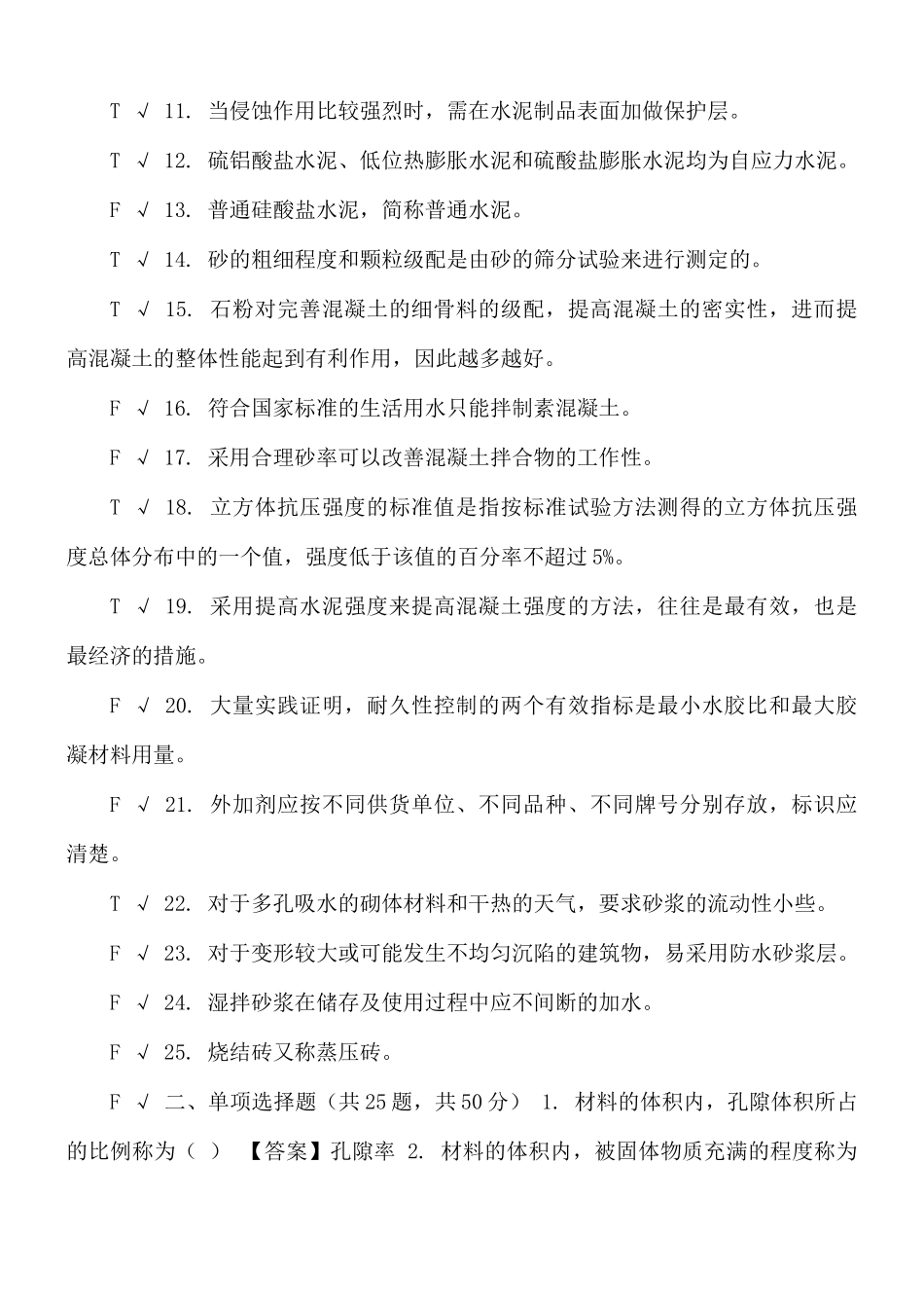 最新国家开放大学电大《建筑材料(A)》机考终结性第八套真题题库及答案.docx_第2页