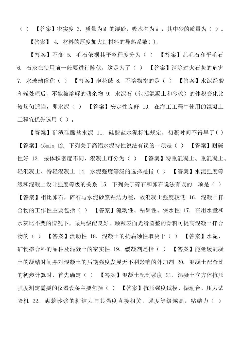 最新国家开放大学电大《建筑材料(A)》机考终结性第八套真题题库及答案.docx_第3页