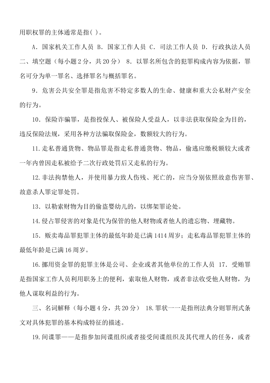 国家开放大学电大《刑法学(2)》2021期末试题及答案（试卷号2108）.docx_第2页