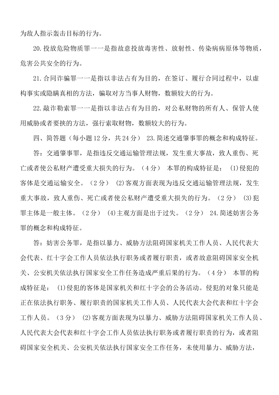 国家开放大学电大《刑法学(2)》2021期末试题及答案（试卷号2108）.docx_第3页