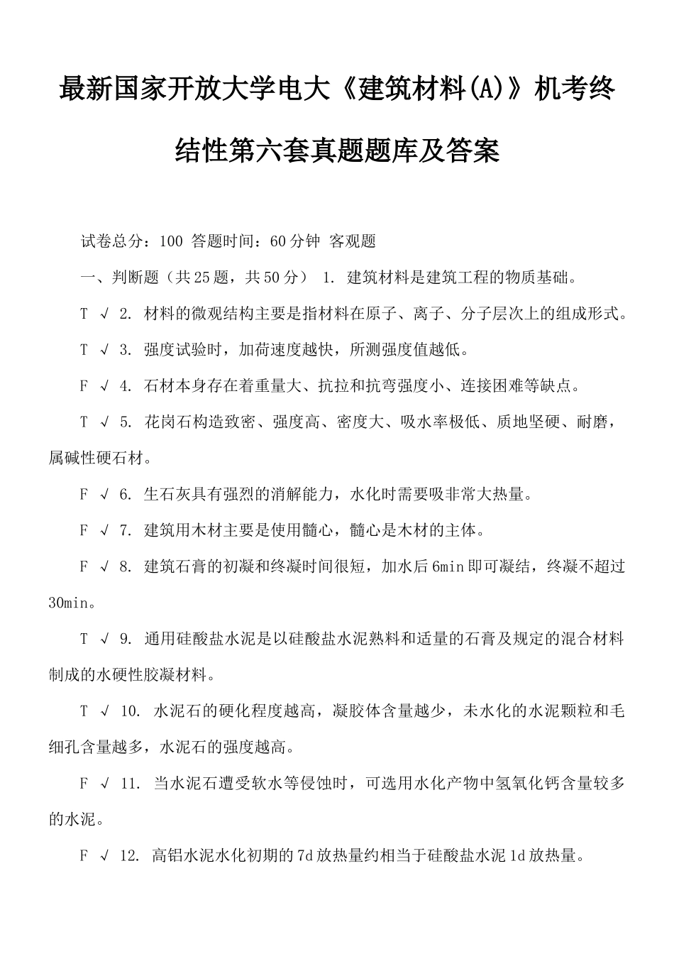 最新国家开放大学电大《建筑材料(A)》机考终结性第六套真题题库及答案.docx_第1页