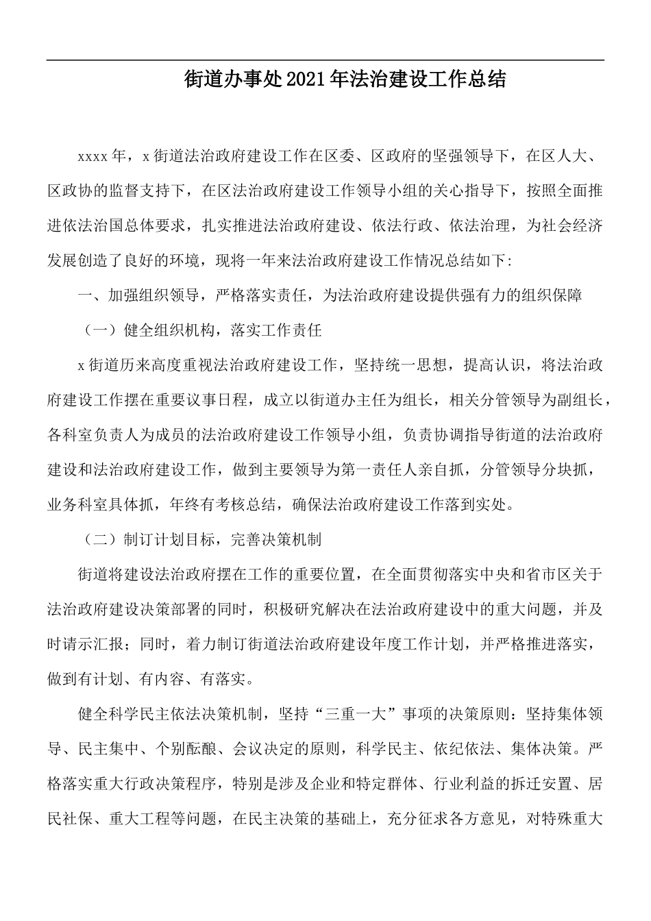 街道办事处2021年法治建设工作总结.docx_第1页