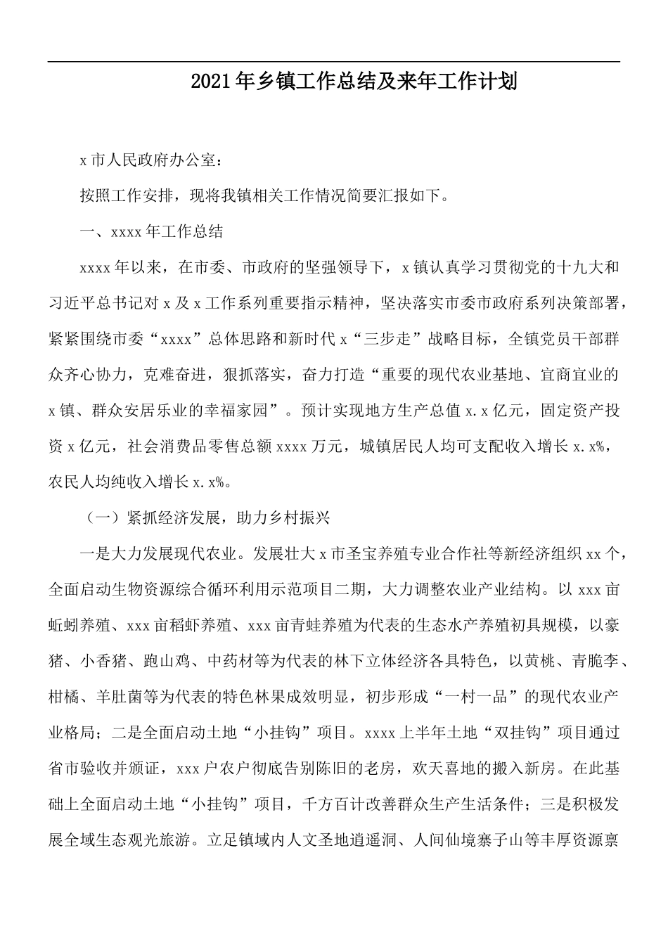 2021年乡镇工作总结及来年工作计划.docx_第1页