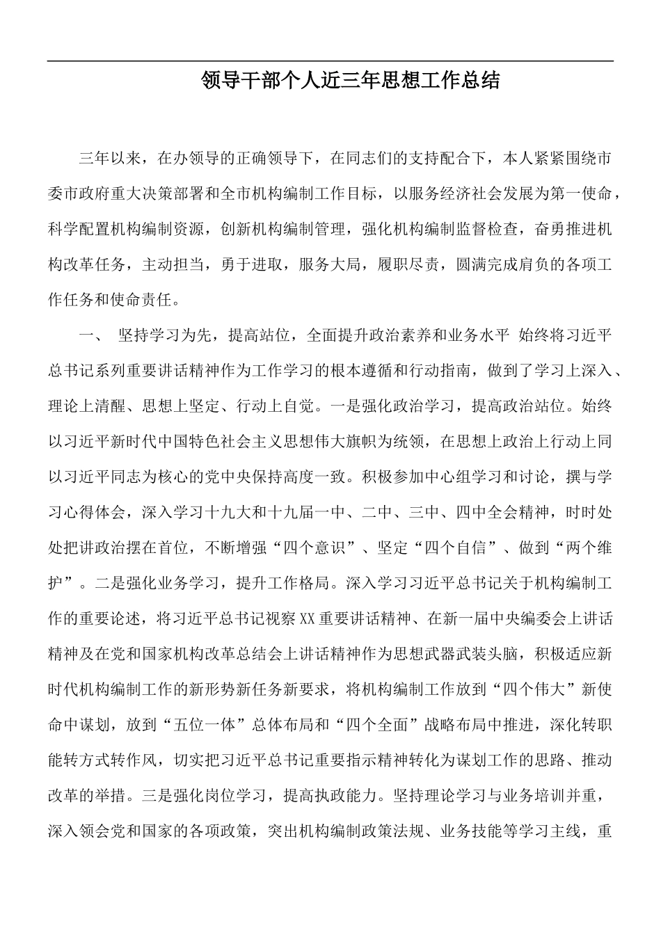 领导干部个人近三年思想工作总结.docx_第1页