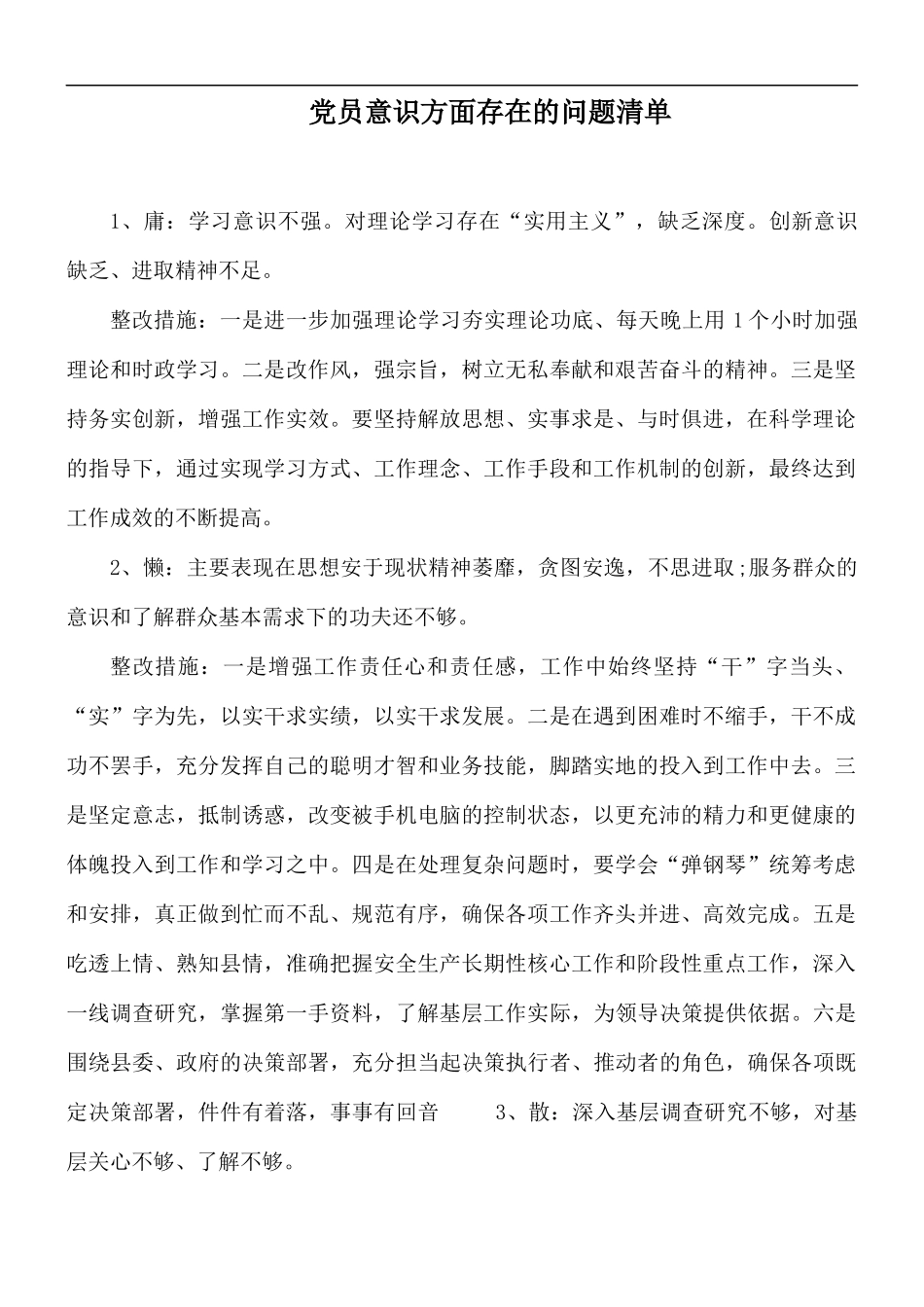 党员意识方面存在的问题清单.docx_第1页