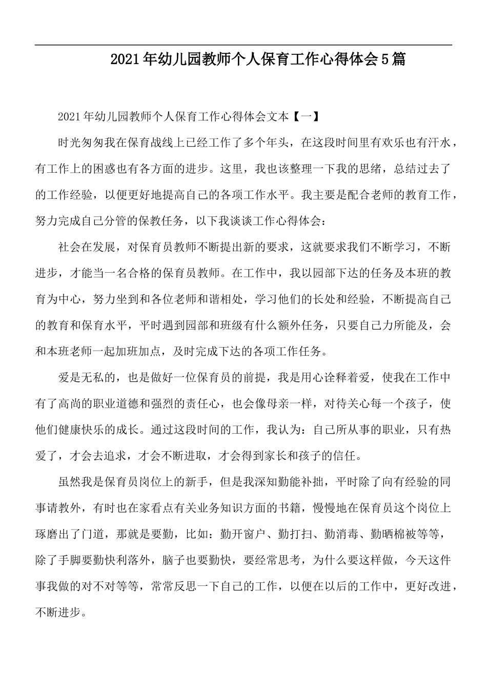 2021年幼儿园教师个人保育工作心得体会5篇.docx_第1页