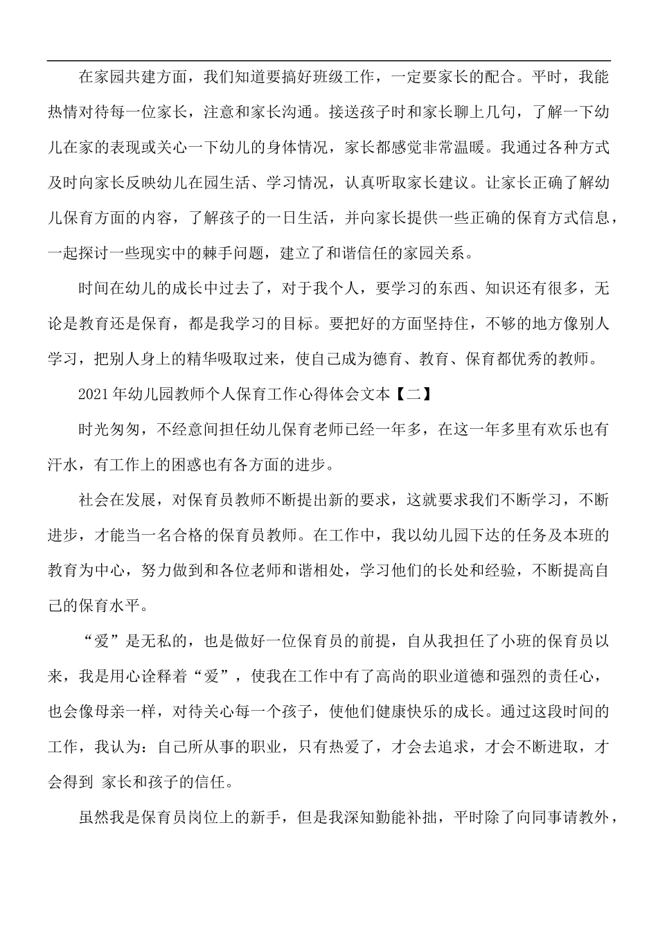 2021年幼儿园教师个人保育工作心得体会5篇.docx_第2页