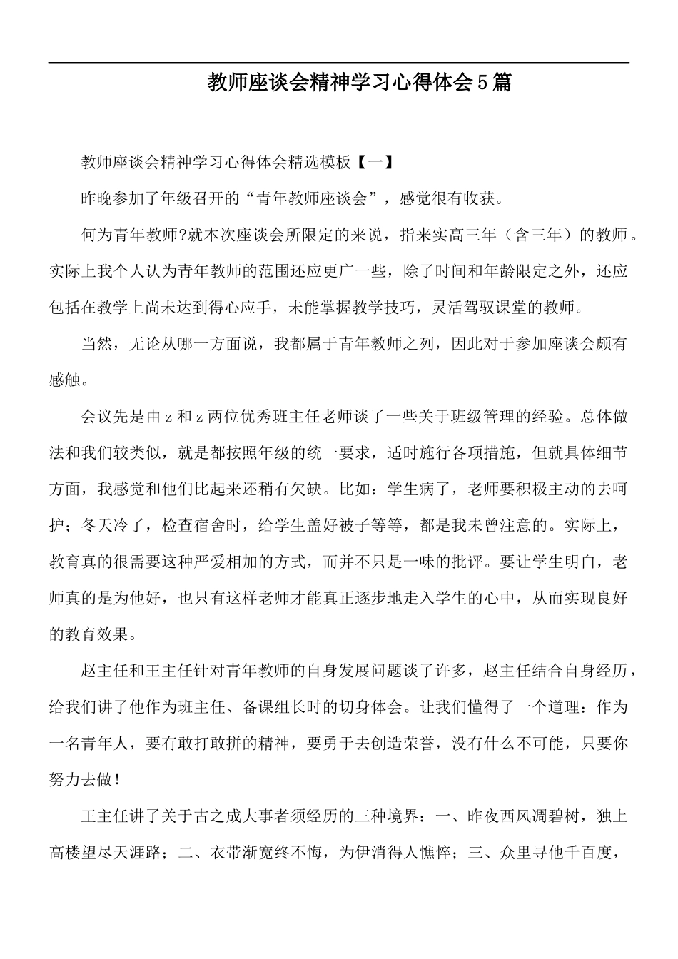 教师座谈会精神学习心得体会5篇.docx_第1页