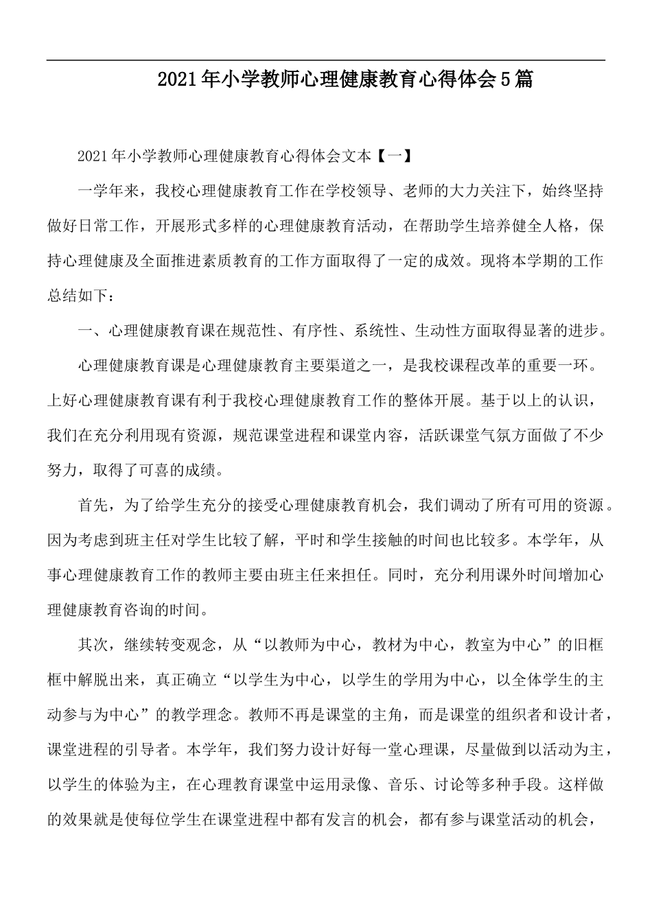 2021年小学教师心理健康教育心得体会5篇.docx_第1页