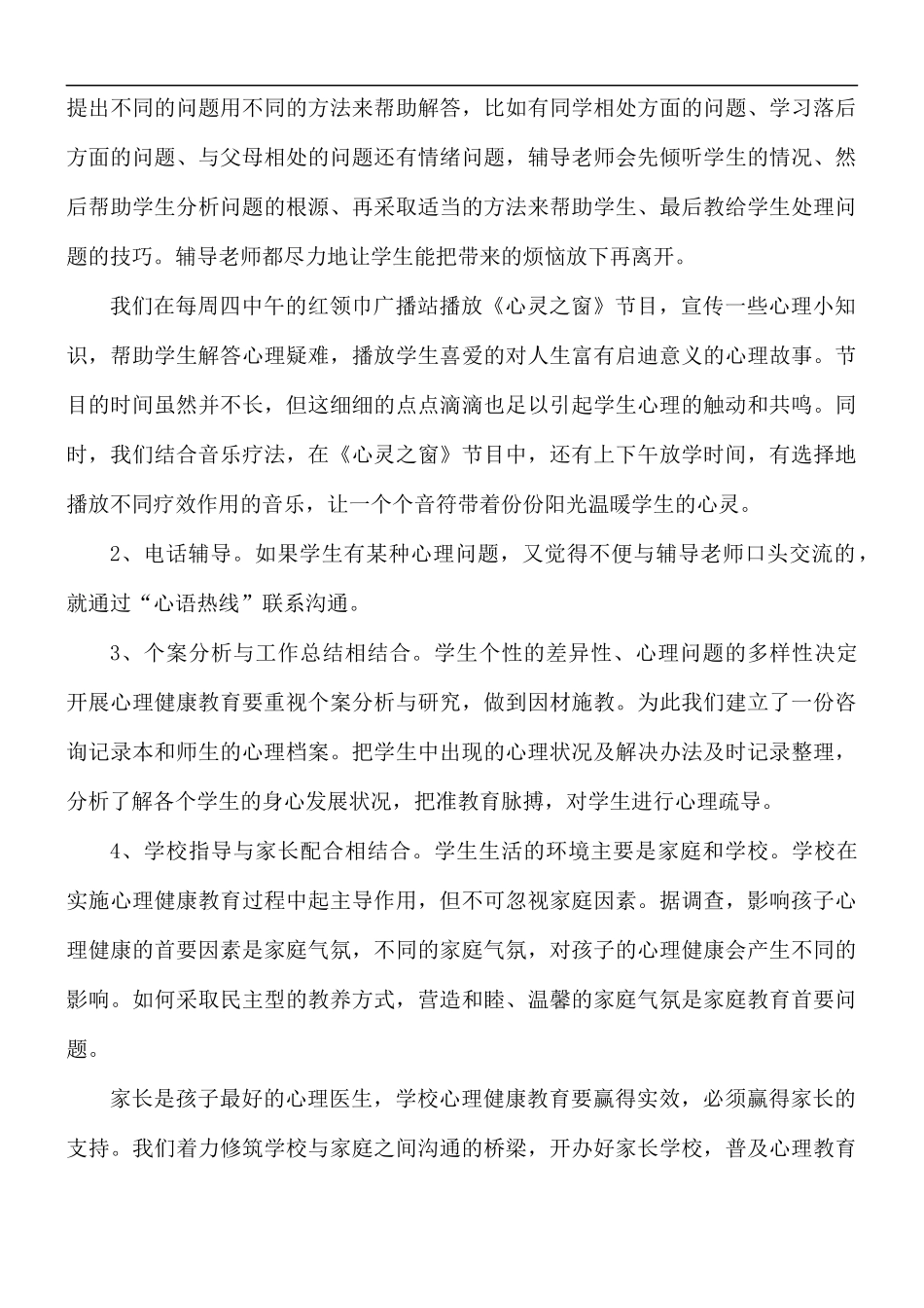 2021年小学教师心理健康教育心得体会5篇.docx_第3页