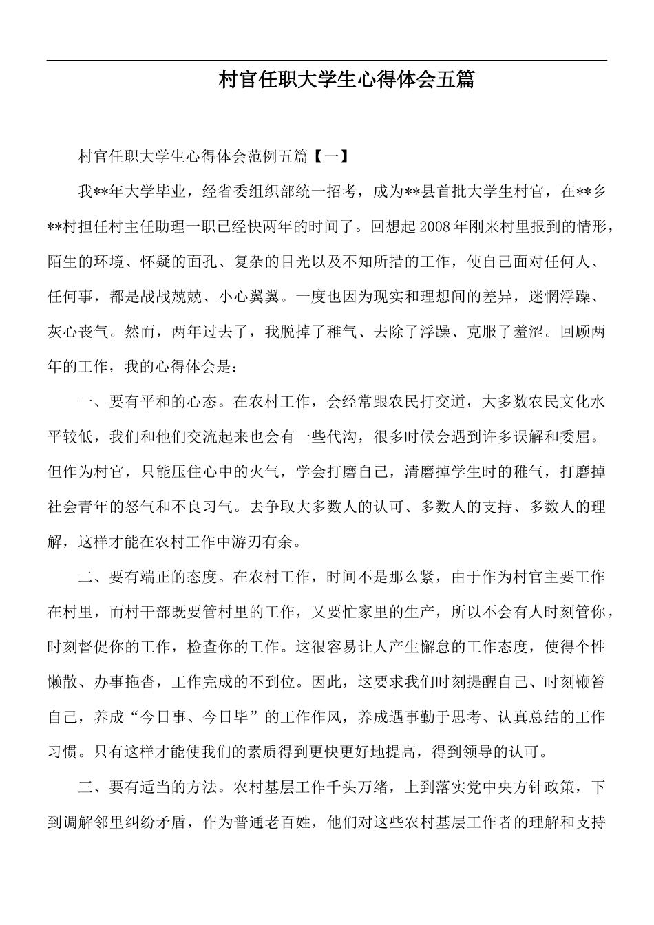村官任职大学生心得体会五篇.docx_第1页