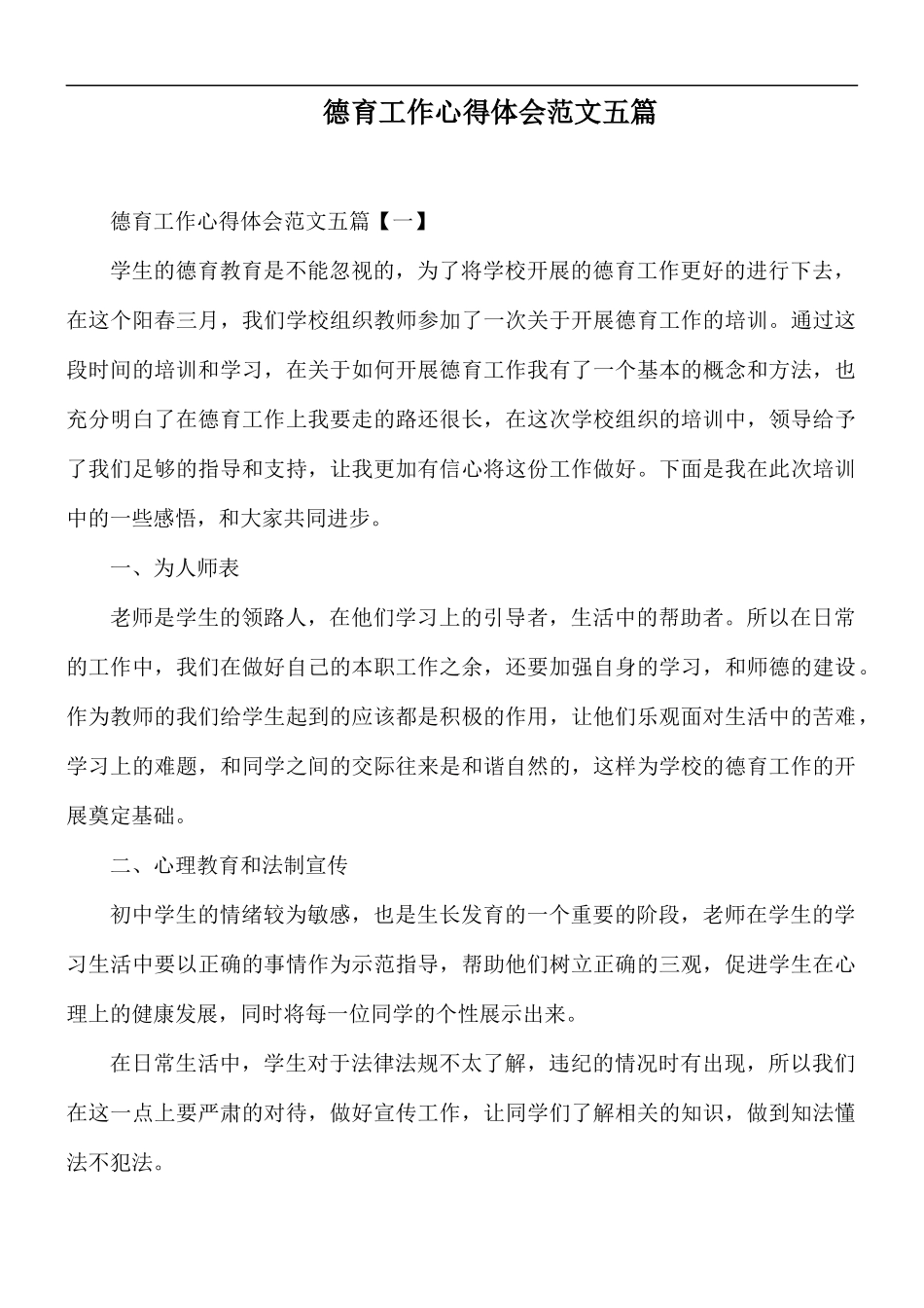 德育工作心得体会范文五篇.docx_第1页