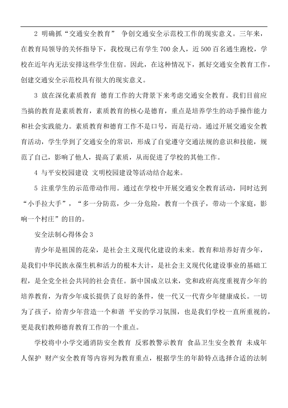 安全法制心得体会5篇.docx_第3页