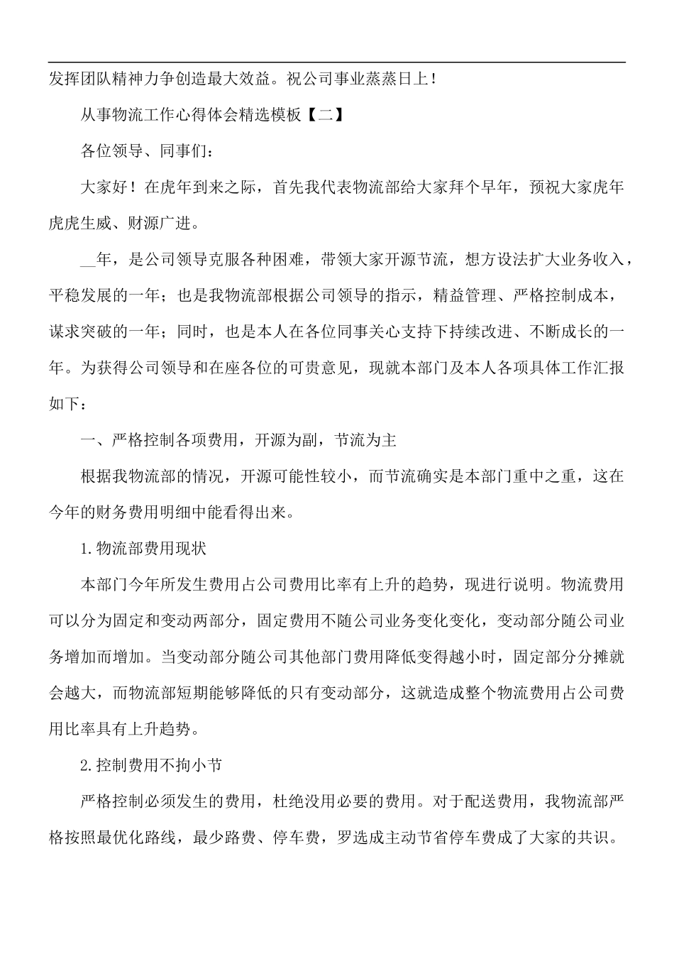 从事物流工作心得体会精选5篇.docx_第2页