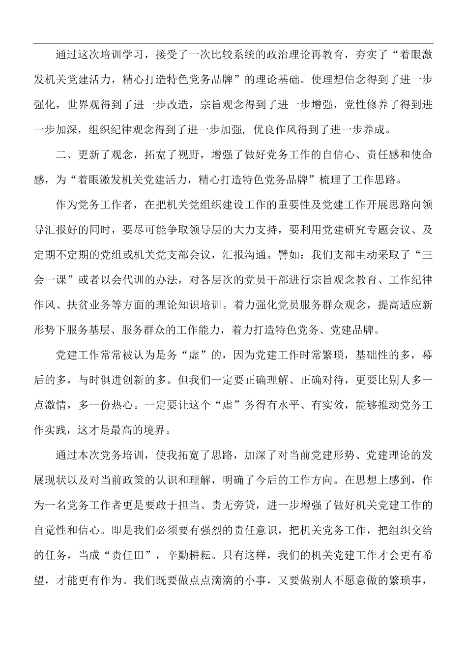 党务干部培训心得范文5篇.docx_第2页