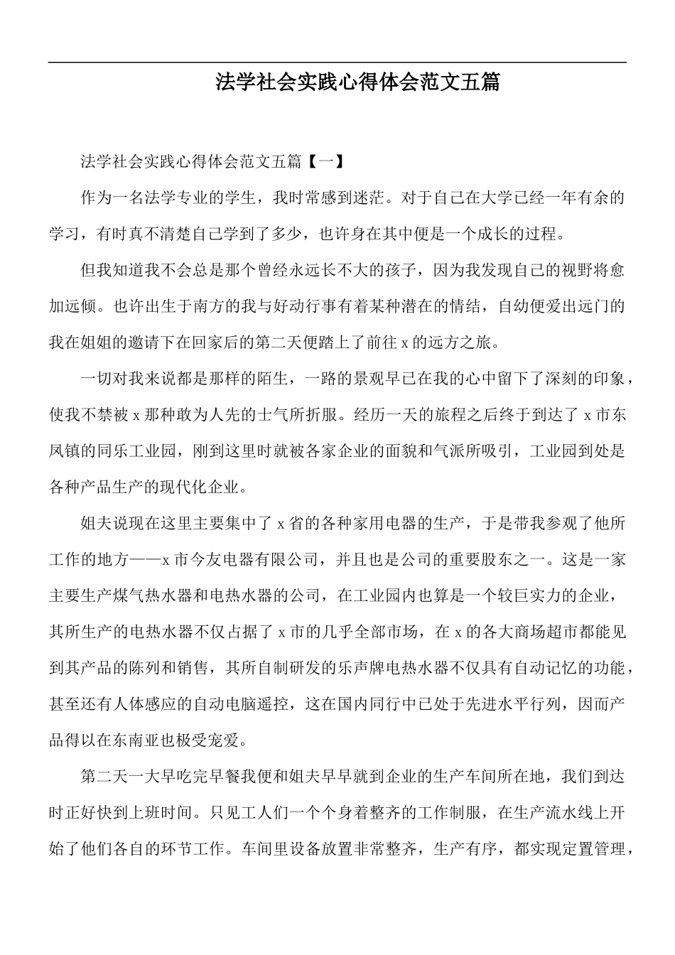 法学社会实践心得体会范文五篇.docx_第1页