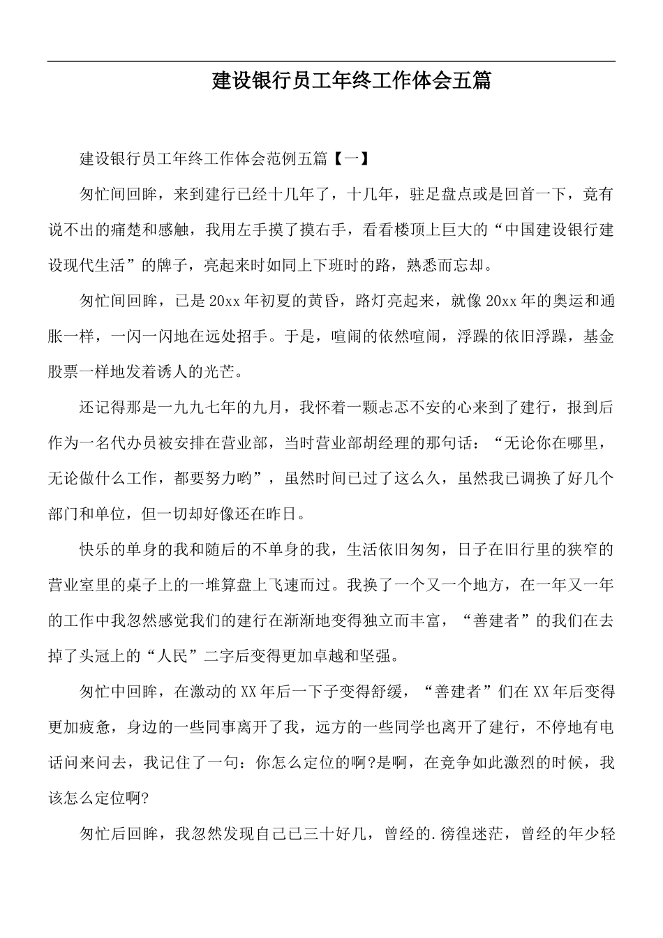 建设银行员工年终工作体会五篇.docx_第1页
