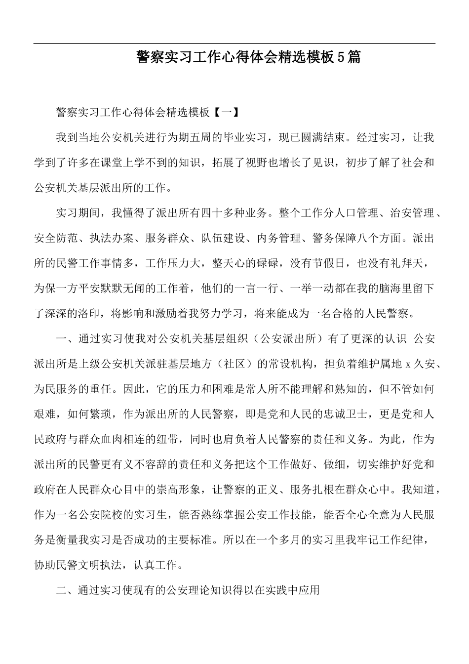 警察实习工作心得体会精选模板5篇.docx_第1页
