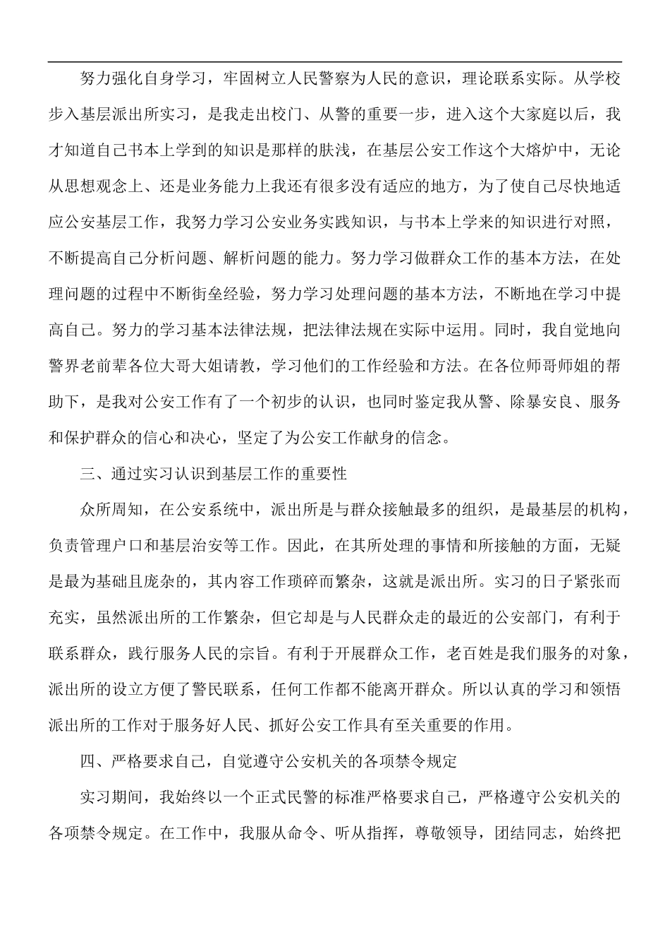 警察实习工作心得体会精选模板5篇.docx_第2页