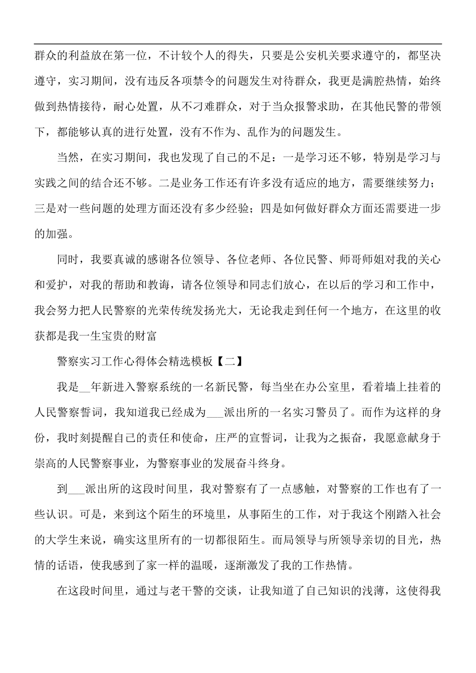 警察实习工作心得体会精选模板5篇.docx_第3页