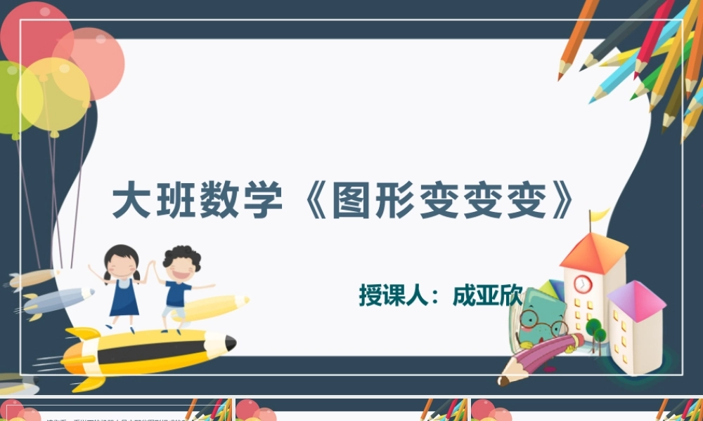 大班数学《图形变变变》微课件.pptx