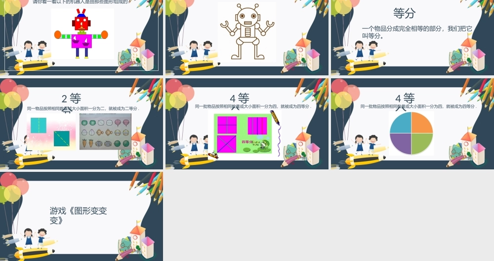 大班数学《图形变变变》微课件.pptx