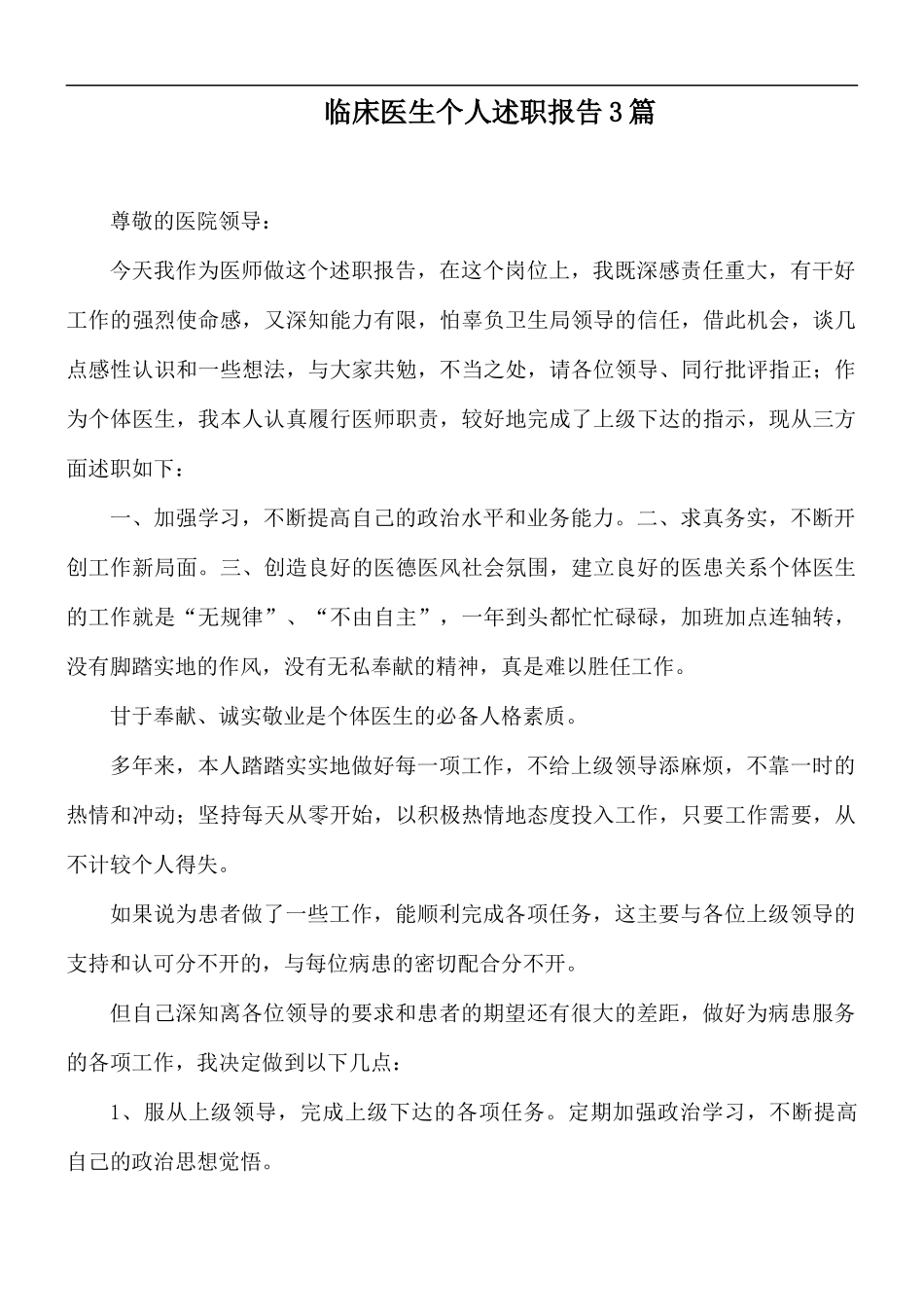 临床医生个人述职报告3篇.docx_第1页
