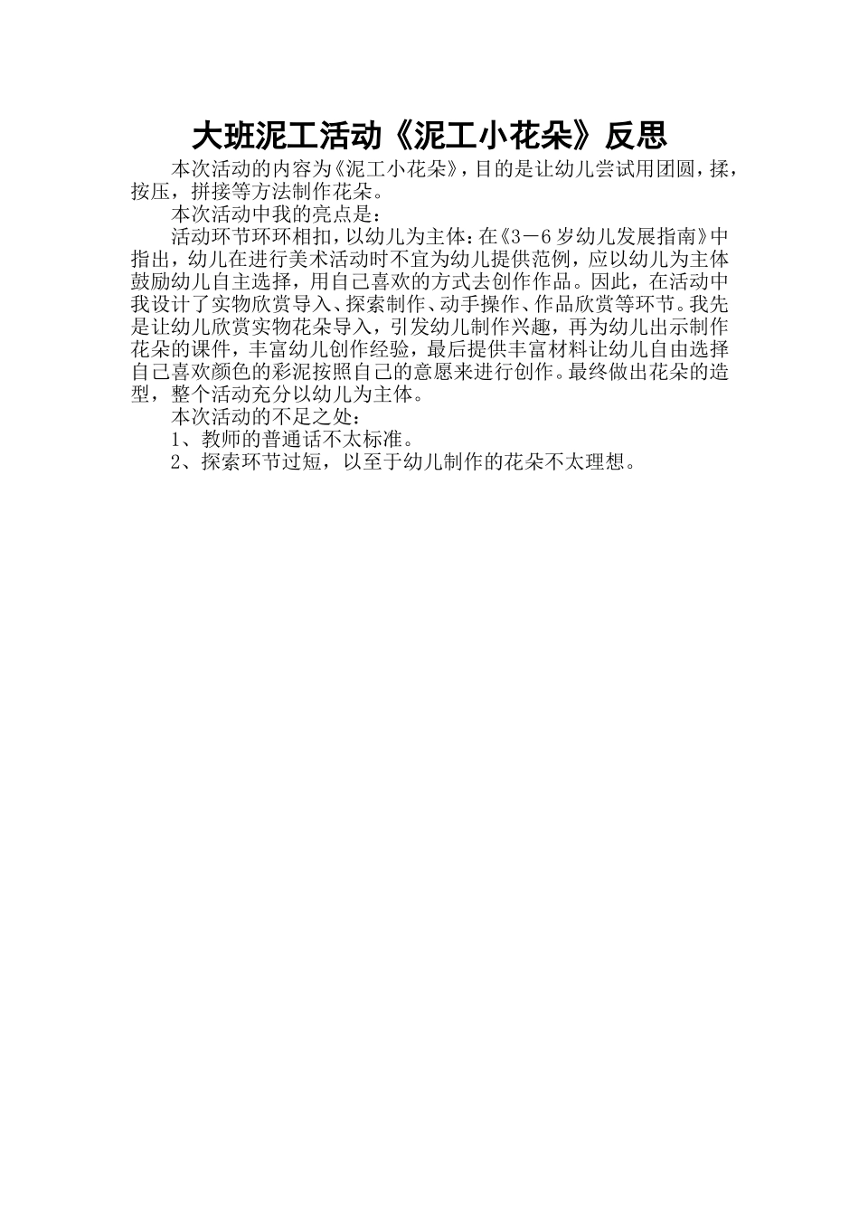 大班艺术《手工：泥塑小花朵》微反思.doc_第1页