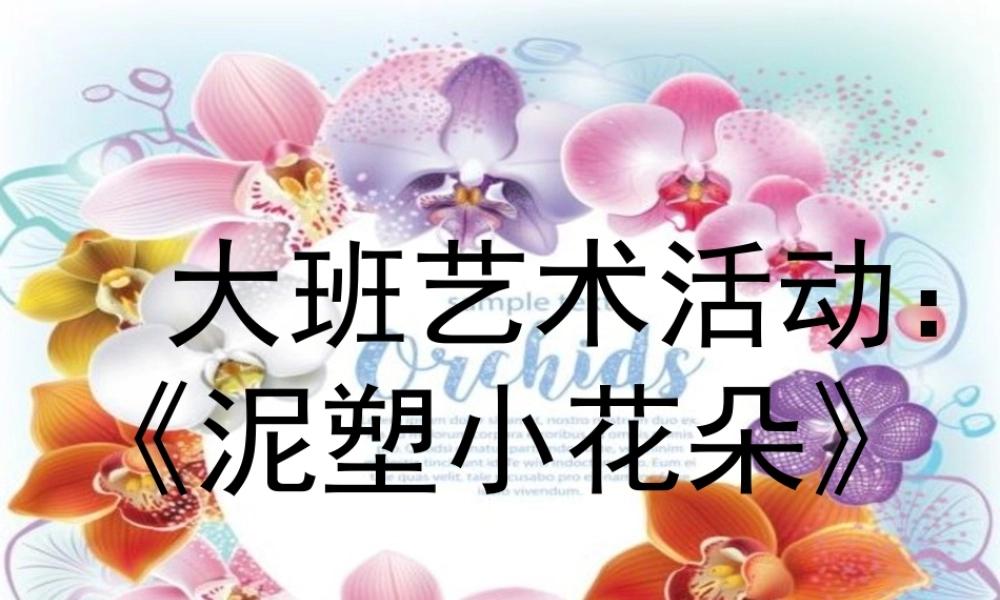 大班艺术《手工：泥塑小花朵》微课件.ppt