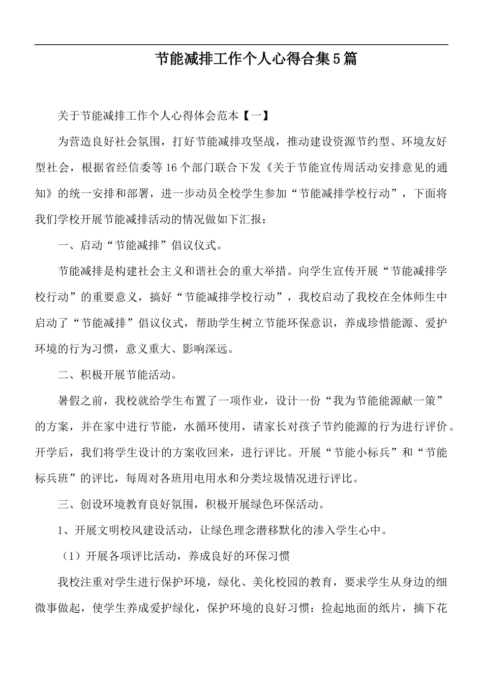 节能减排工作个人心得合集5篇.docx_第1页