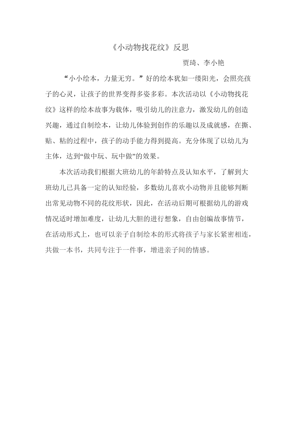 大班艺术《小动物找花纹》微反思.docx_第1页