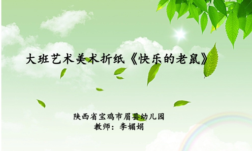大班艺术《折纸：快乐的老鼠》微课件.ppt