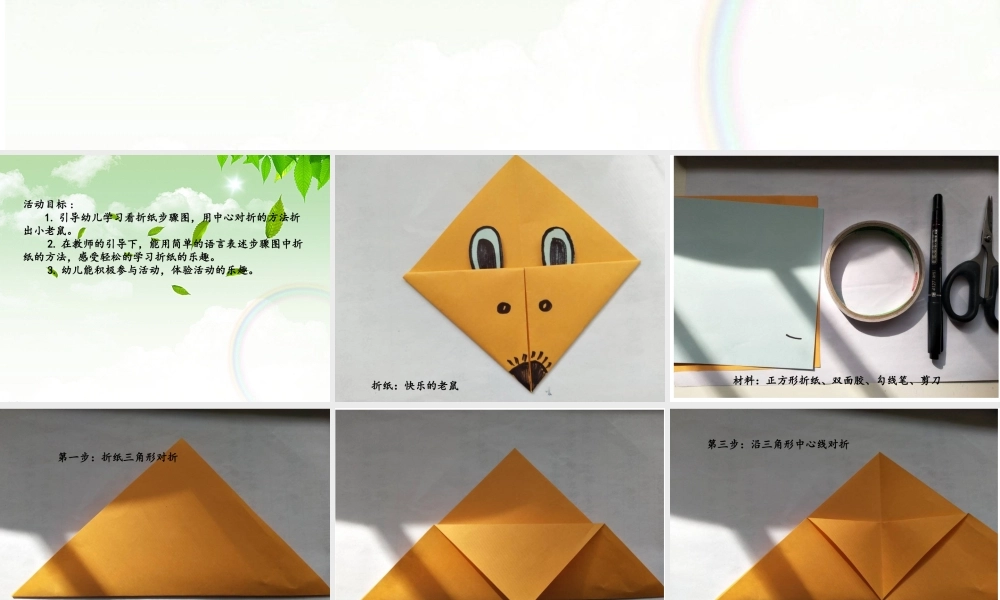 大班艺术《折纸：快乐的老鼠》微课件.ppt