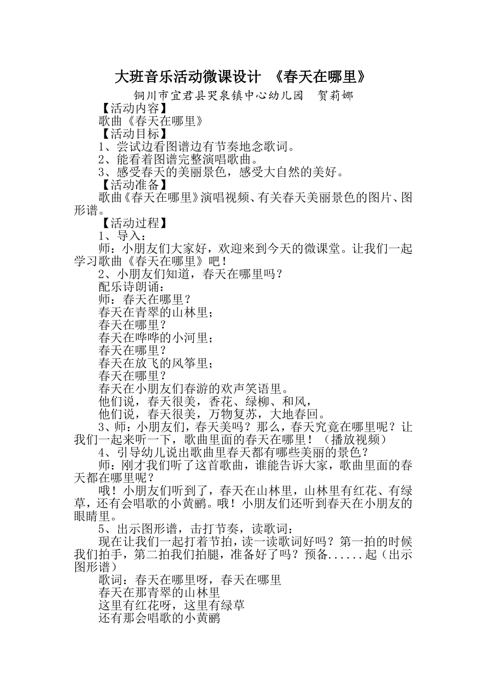大班音乐《春天在哪里》微教案.doc_第1页