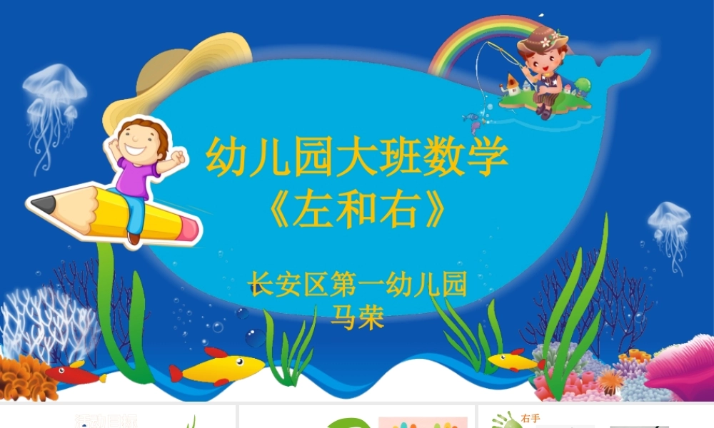 大班数学《左和右》微课件.pptx