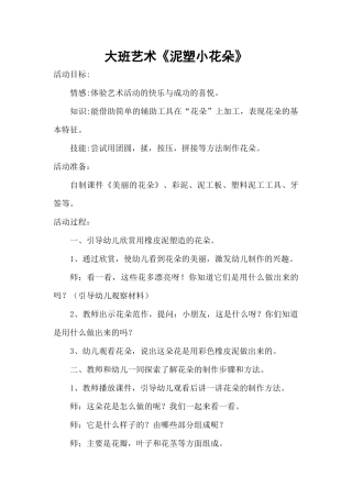 大班艺术《手工：泥塑小花朵》微教案.docx
