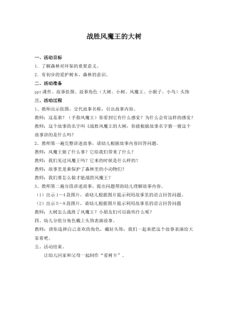 大班语言《战胜风魔王的大树》微教案.docx