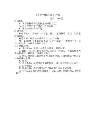 大班艺术《小动物找花纹》微教案.doc